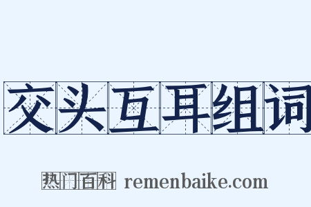 交头互耳组词是什么意思的图片